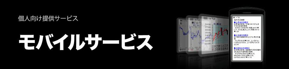 モバイルサービス