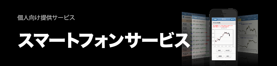 スマートフォンサービス