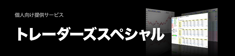 トレーダーズスペシャル